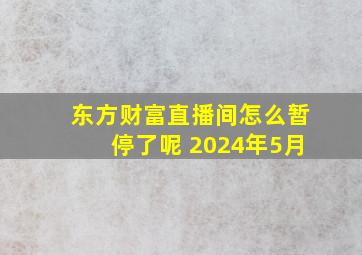 东方财富直播间怎么暂停了呢 2024年5月